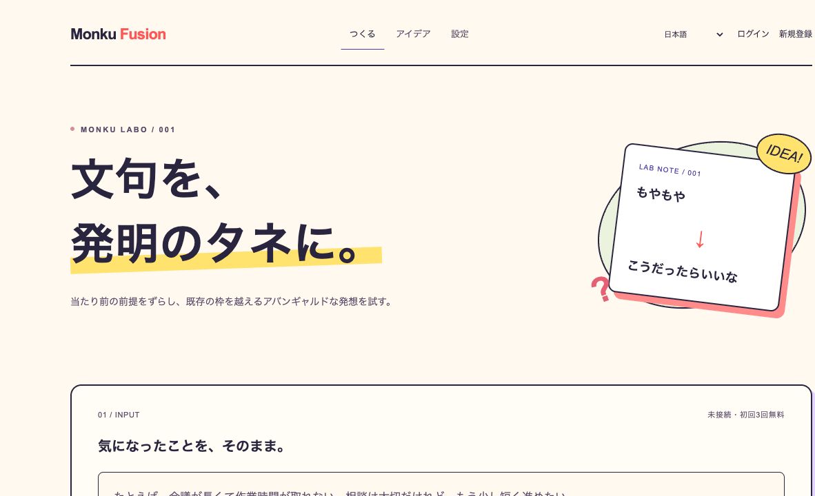 Monku Laboを選んだMonku Fusionの公開サイト。見出しは「文句を、発明のタネに。」